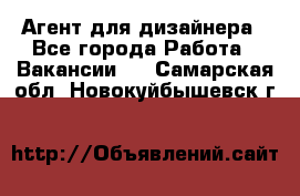 Агент для дизайнера - Все города Работа » Вакансии   . Самарская обл.,Новокуйбышевск г.